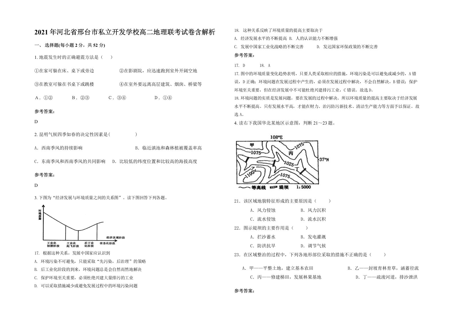 2021年河北省邢台市私立开发学校高二地理联考试卷含解析