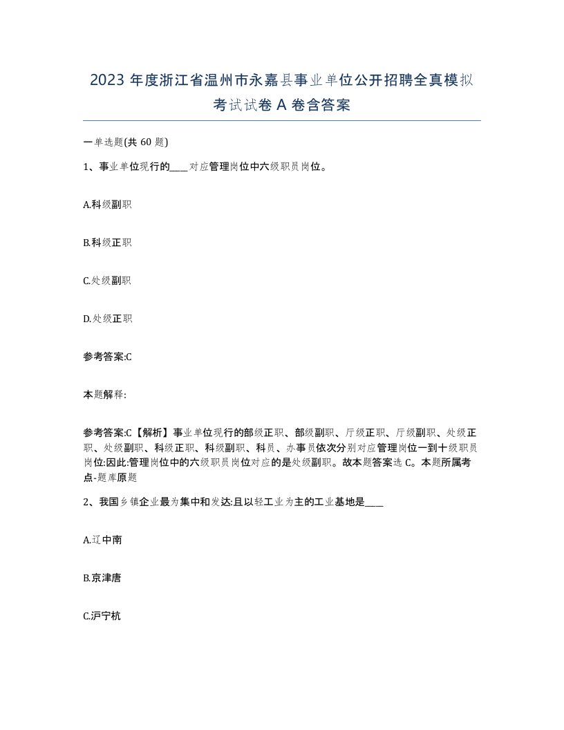 2023年度浙江省温州市永嘉县事业单位公开招聘全真模拟考试试卷A卷含答案