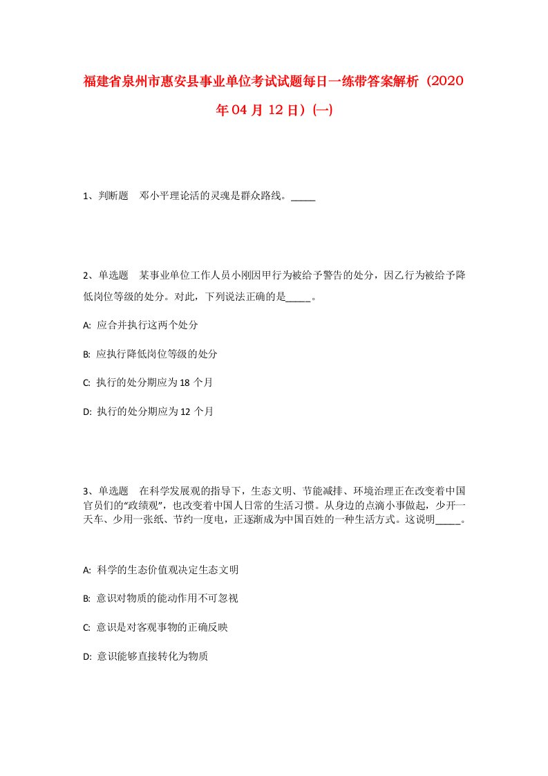 福建省泉州市惠安县事业单位考试试题每日一练带答案解析2020年04月12日一_1