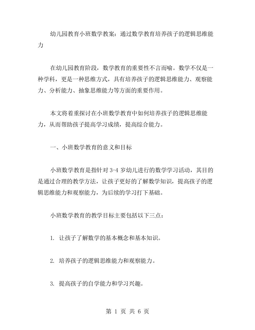 幼儿园教育小班数学教案：通过数学教育培养孩子的逻辑思维能力