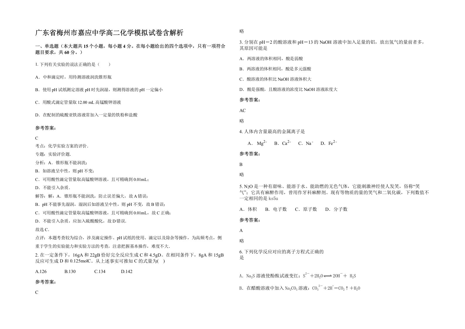 广东省梅州市嘉应中学高二化学模拟试卷含解析