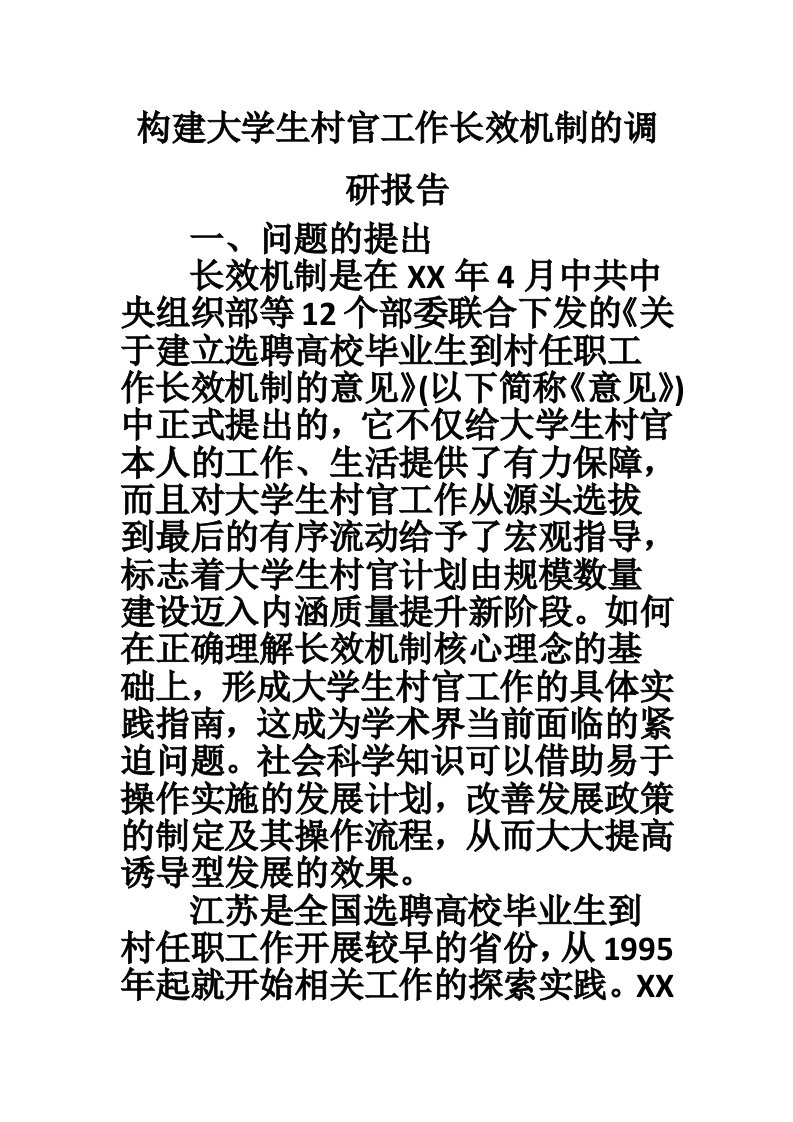 构建大学生村官工作长效机制的调研报告