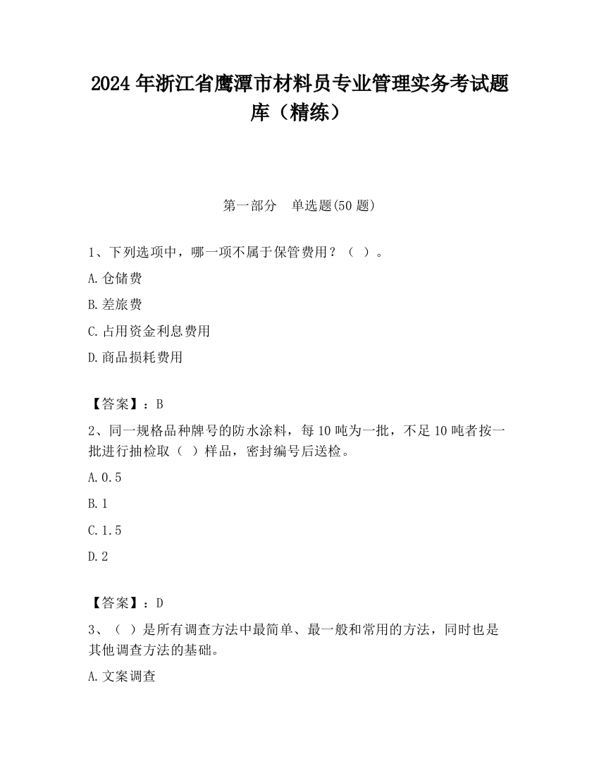 2024年浙江省鹰潭市材料员专业管理实务考试题库（精练）