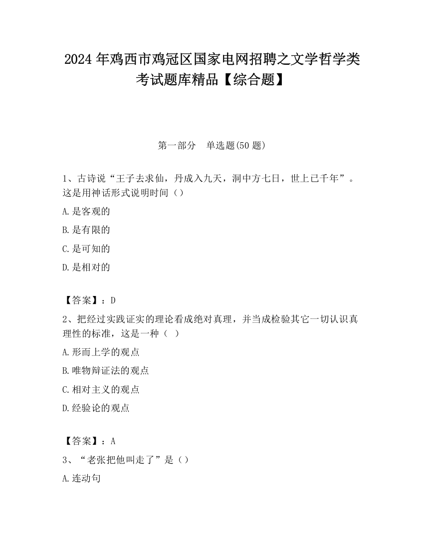 2024年鸡西市鸡冠区国家电网招聘之文学哲学类考试题库精品【综合题】