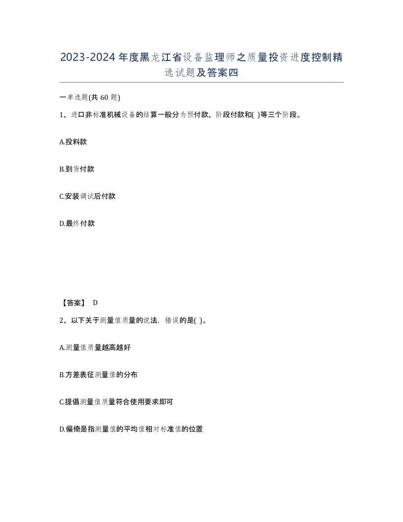 2023-2024年度黑龙江省设备监理师之质量投资进度控制试题及答案四