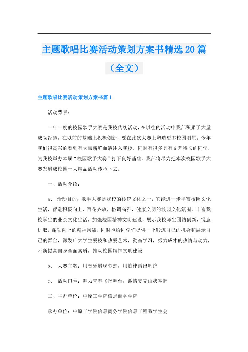 主题歌唱比赛活动策划方案书精选20篇（全文）