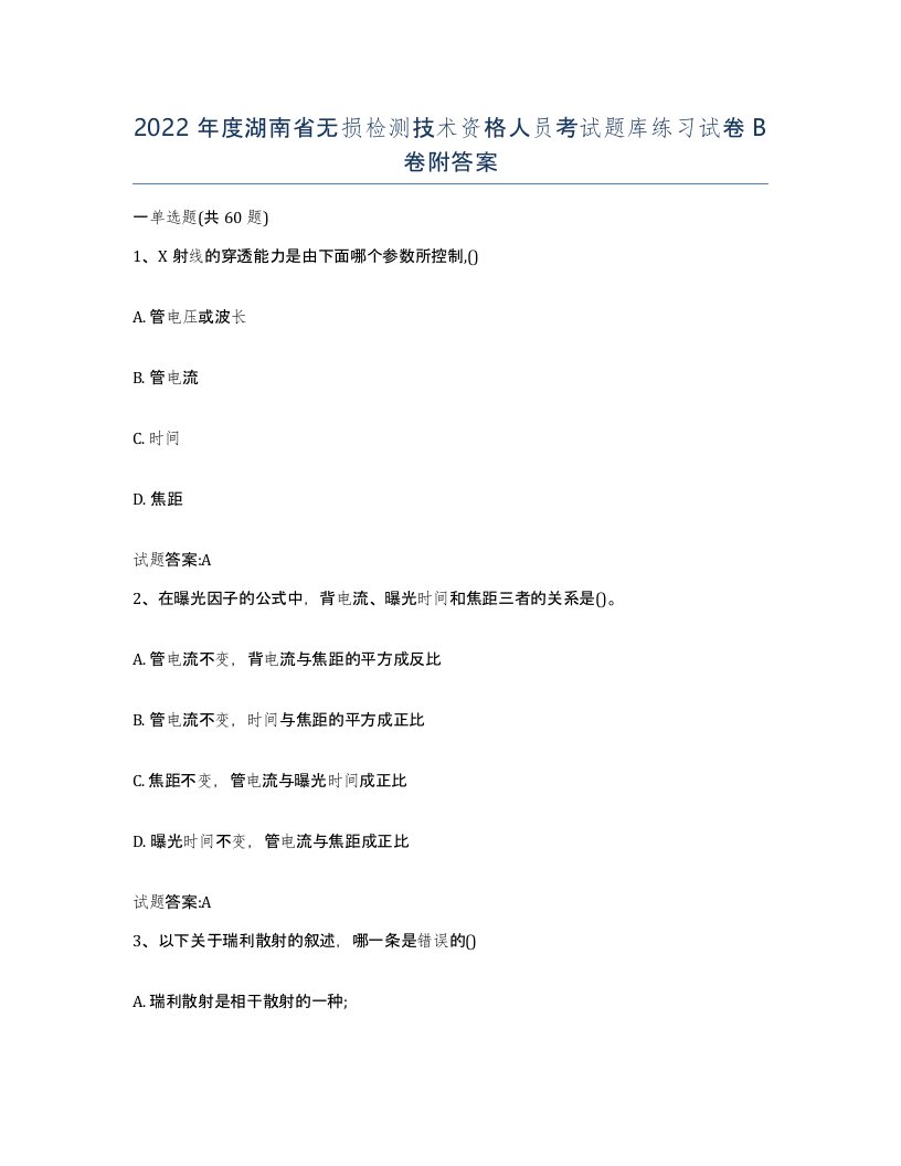 2022年度湖南省无损检测技术资格人员考试题库练习试卷B卷附答案