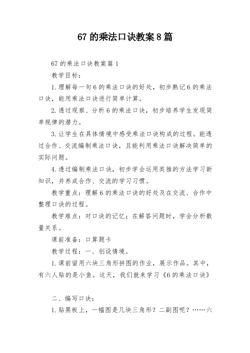 67的乘法口诀教案8篇