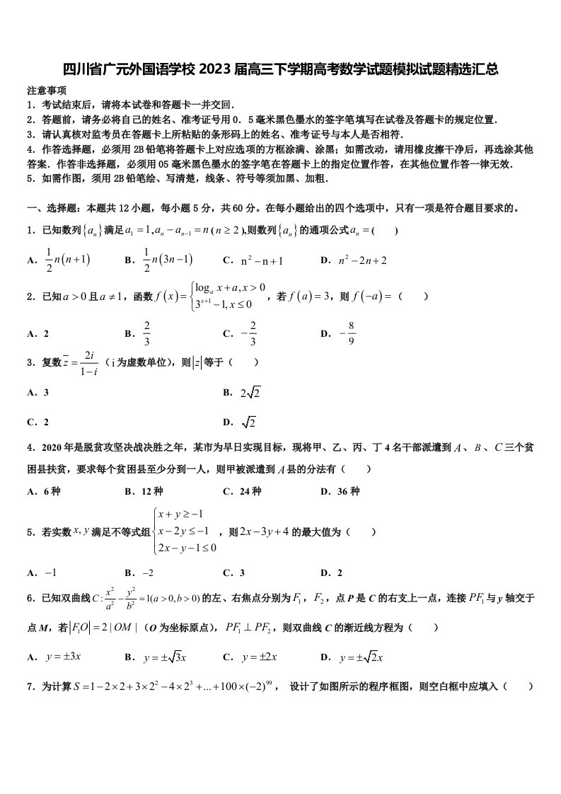 四川省广元外国语学校2023届高三下学期高考数学试题模拟试题精选汇总