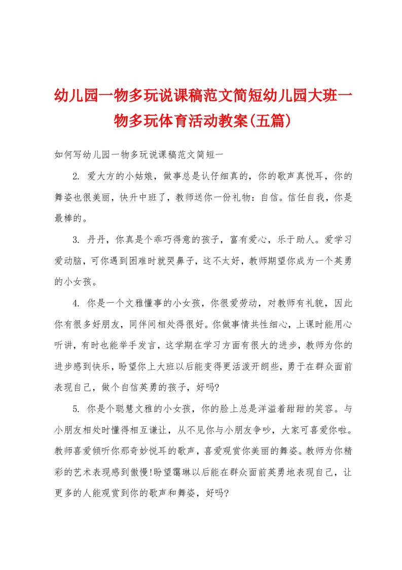 幼儿园一物多玩说课稿范文简短幼儿园大班一物多玩体育活动教案(五篇)