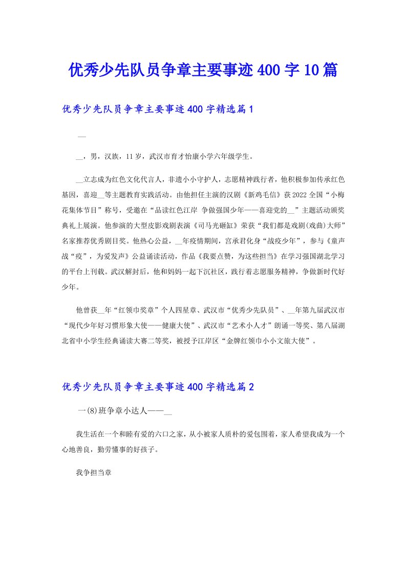 优秀少先队员争章主要事迹400字10篇