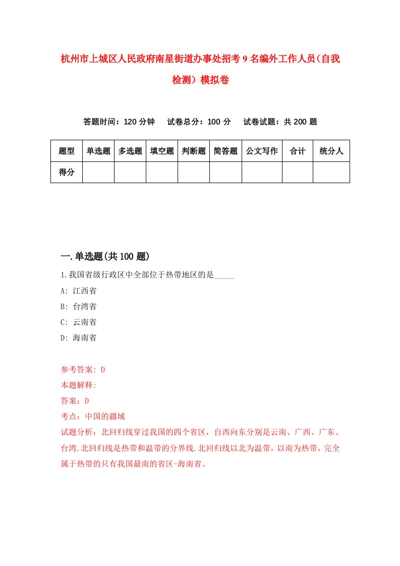 杭州市上城区人民政府南星街道办事处招考9名编外工作人员自我检测模拟卷第1期