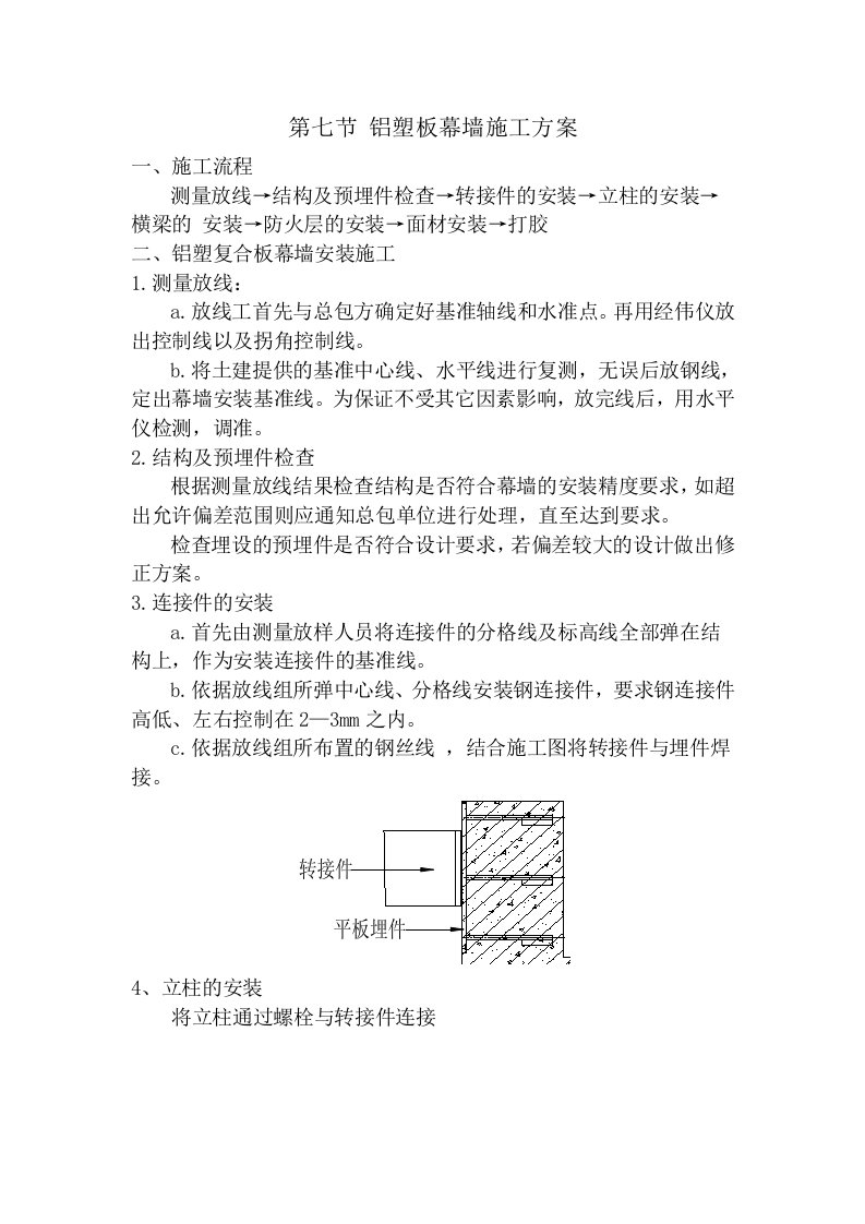 铝塑板幕墙施工方案