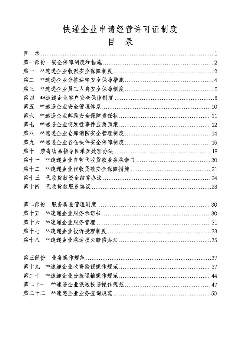 快递企业经营许可申请制度汇编