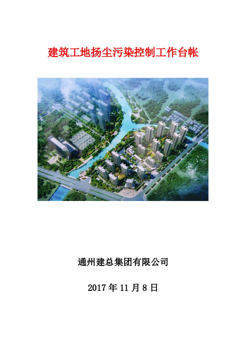 工程建筑工地施工工程扬尘专项治理项目台账