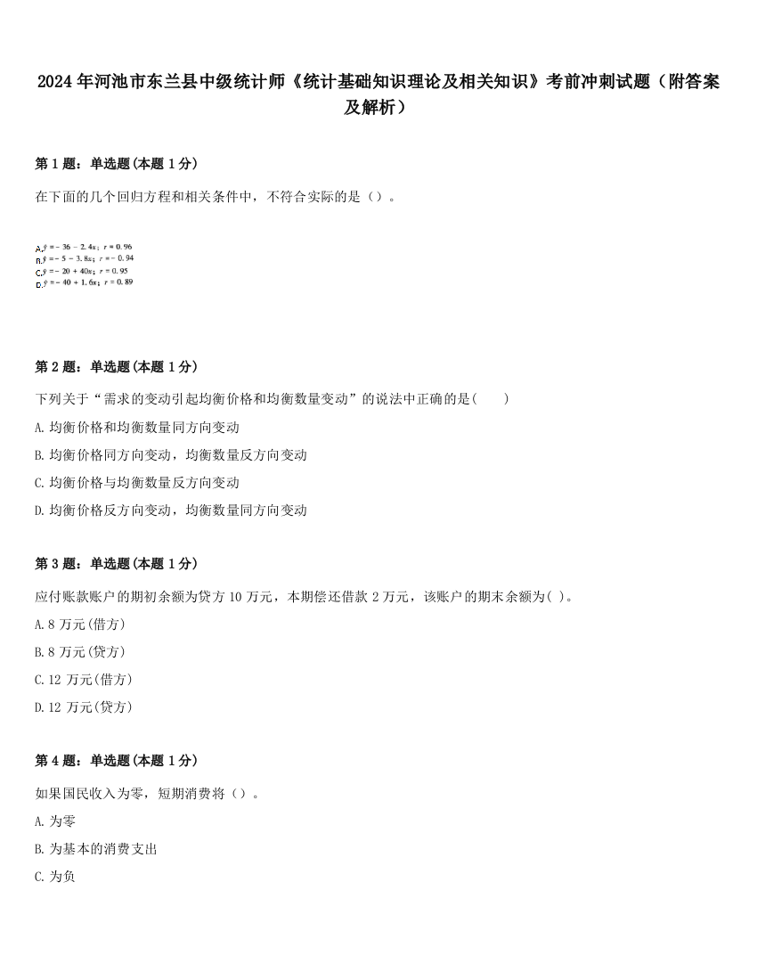 2024年河池市东兰县中级统计师《统计基础知识理论及相关知识》考前冲刺试题（附答案及解析）