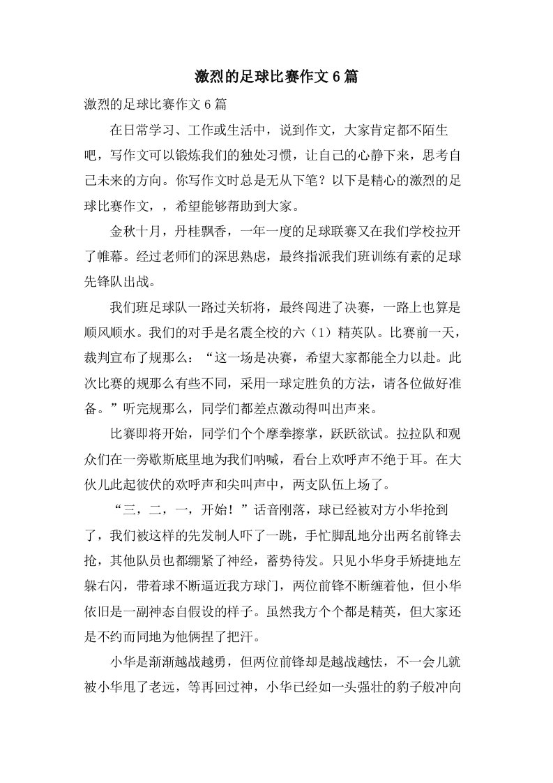 激烈的足球比赛作文6篇