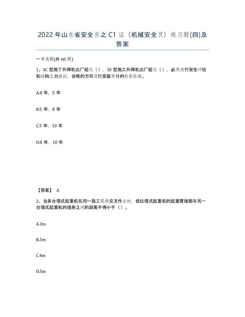 2022年山东省安全员之C1证机械安全员练习题四及答案