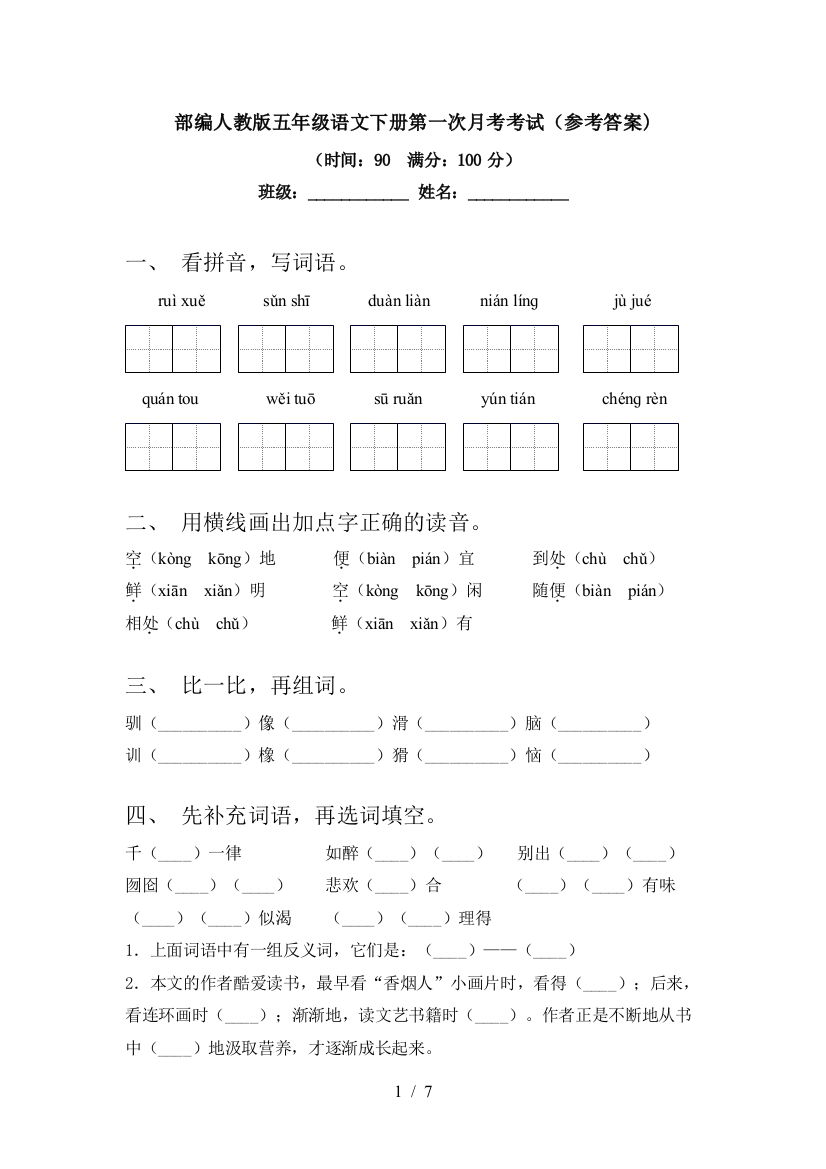 部编人教版五年级语文下册第一次月考考试(参考答案)