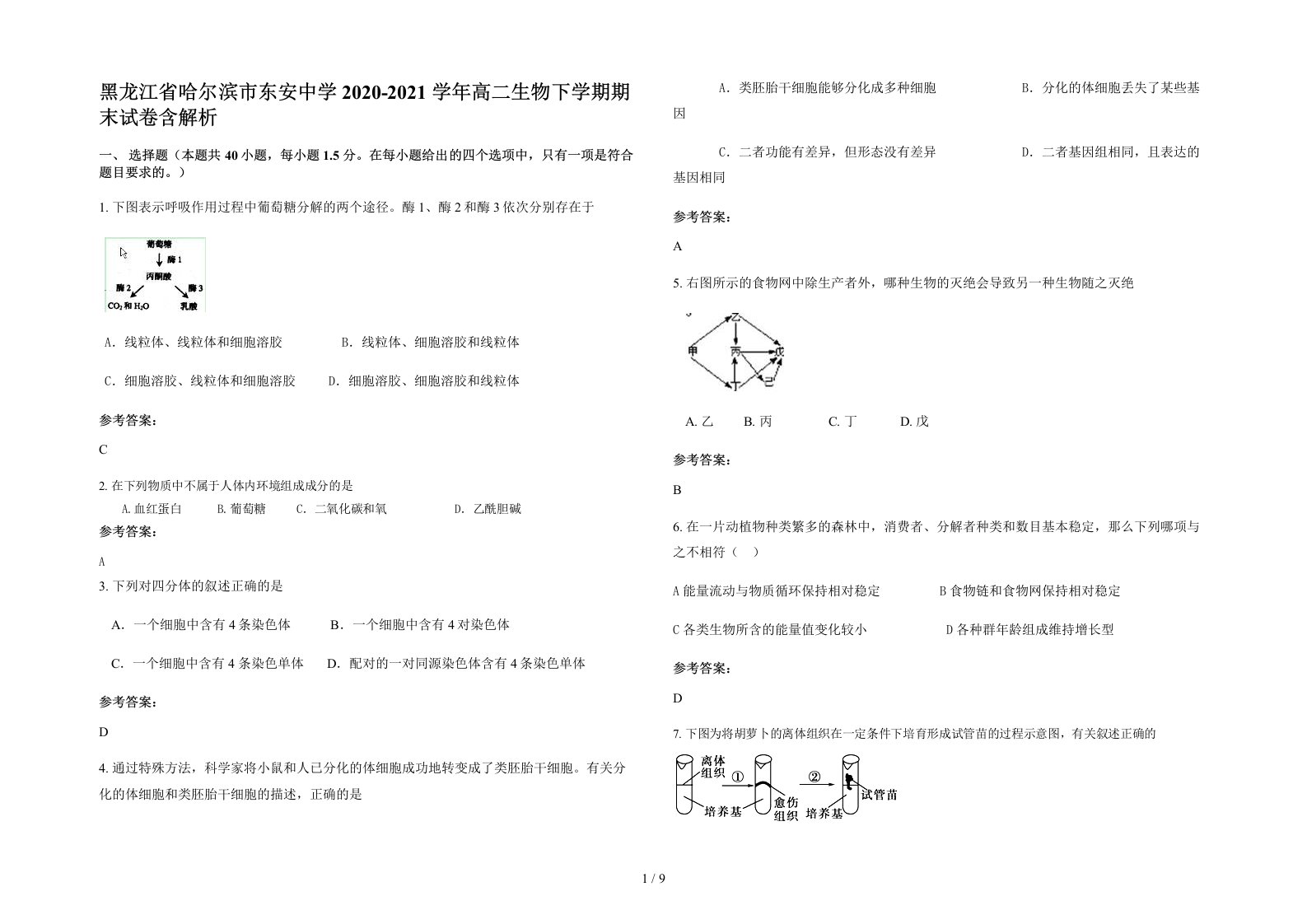 黑龙江省哈尔滨市东安中学2020-2021学年高二生物下学期期末试卷含解析