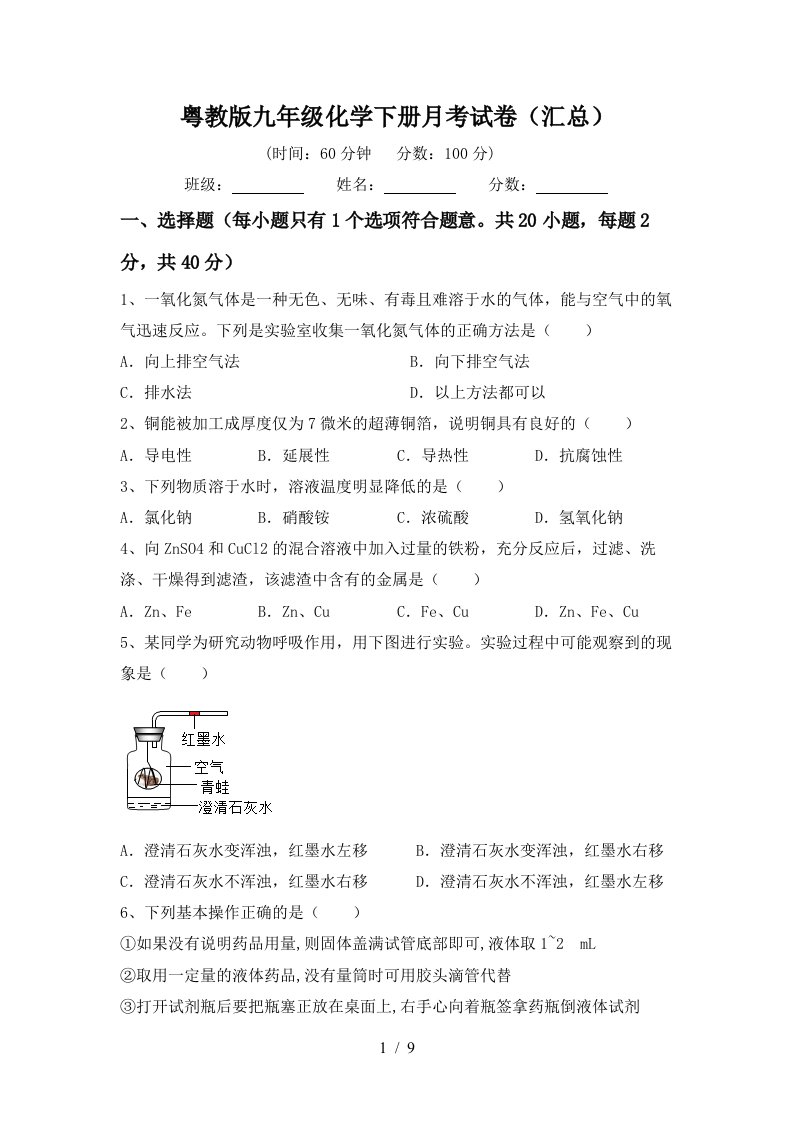 粤教版九年级化学下册月考试卷汇总