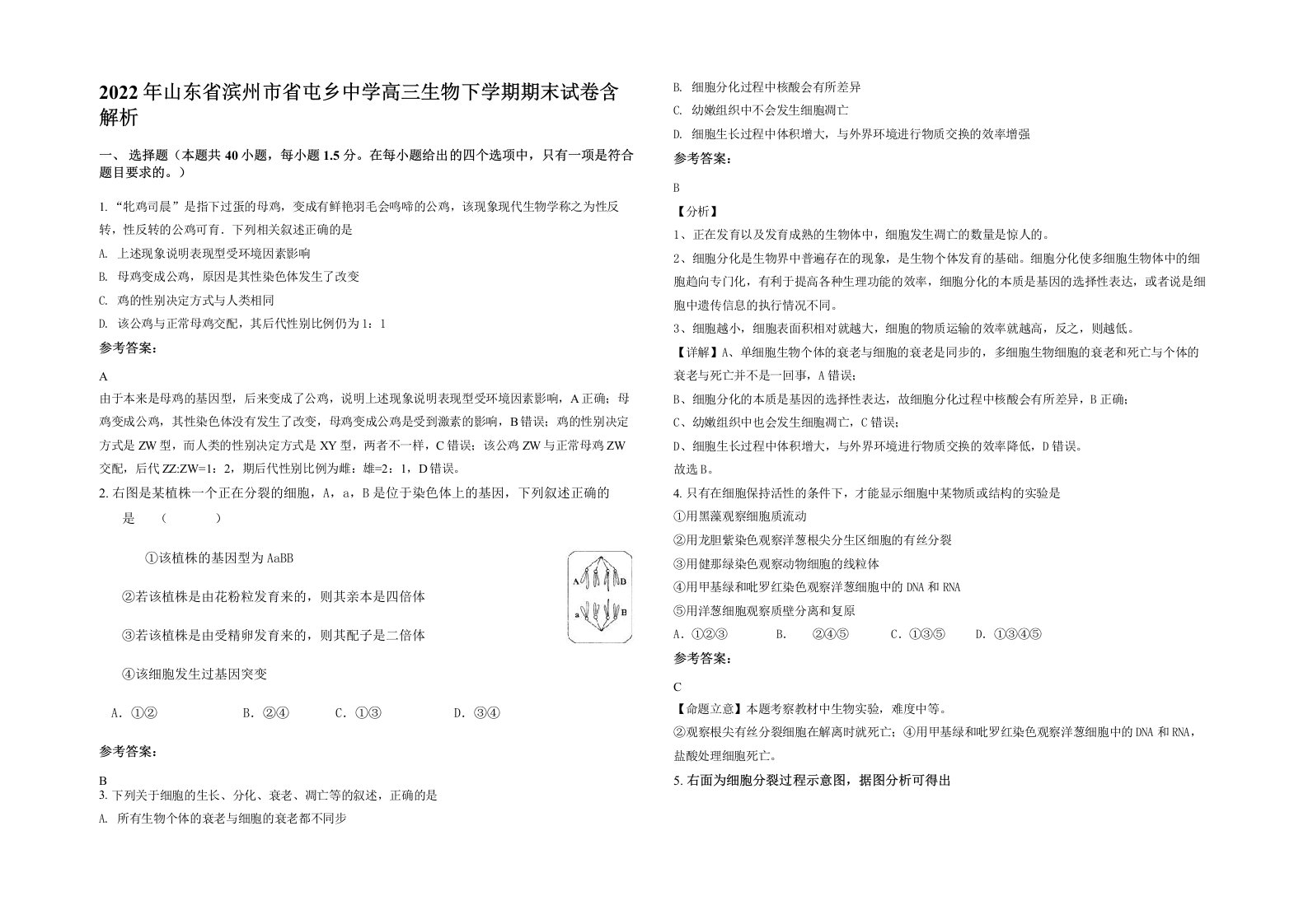 2022年山东省滨州市省屯乡中学高三生物下学期期末试卷含解析