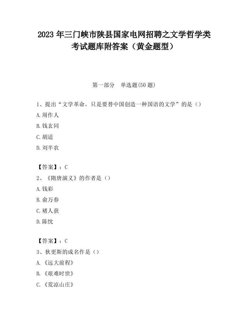 2023年三门峡市陕县国家电网招聘之文学哲学类考试题库附答案（黄金题型）