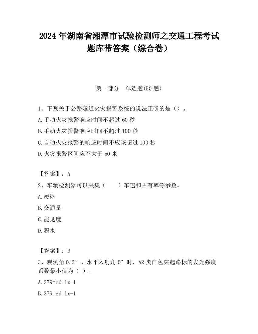 2024年湖南省湘潭市试验检测师之交通工程考试题库带答案（综合卷）