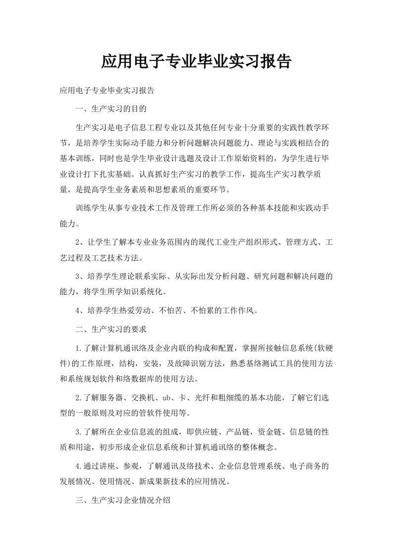 应用电子专业毕业实习报告