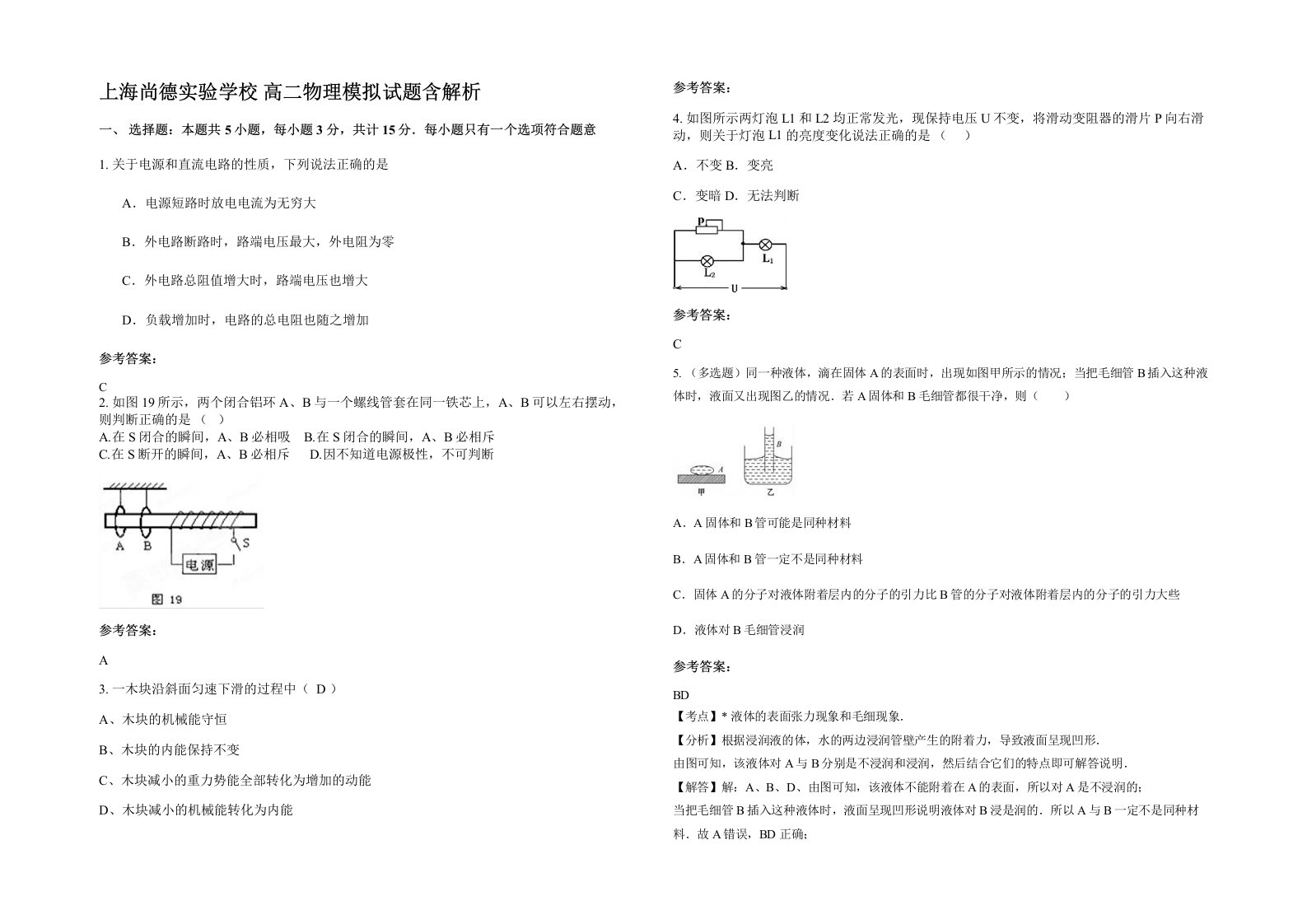 上海尚德实验学校高二物理模拟试题含解析