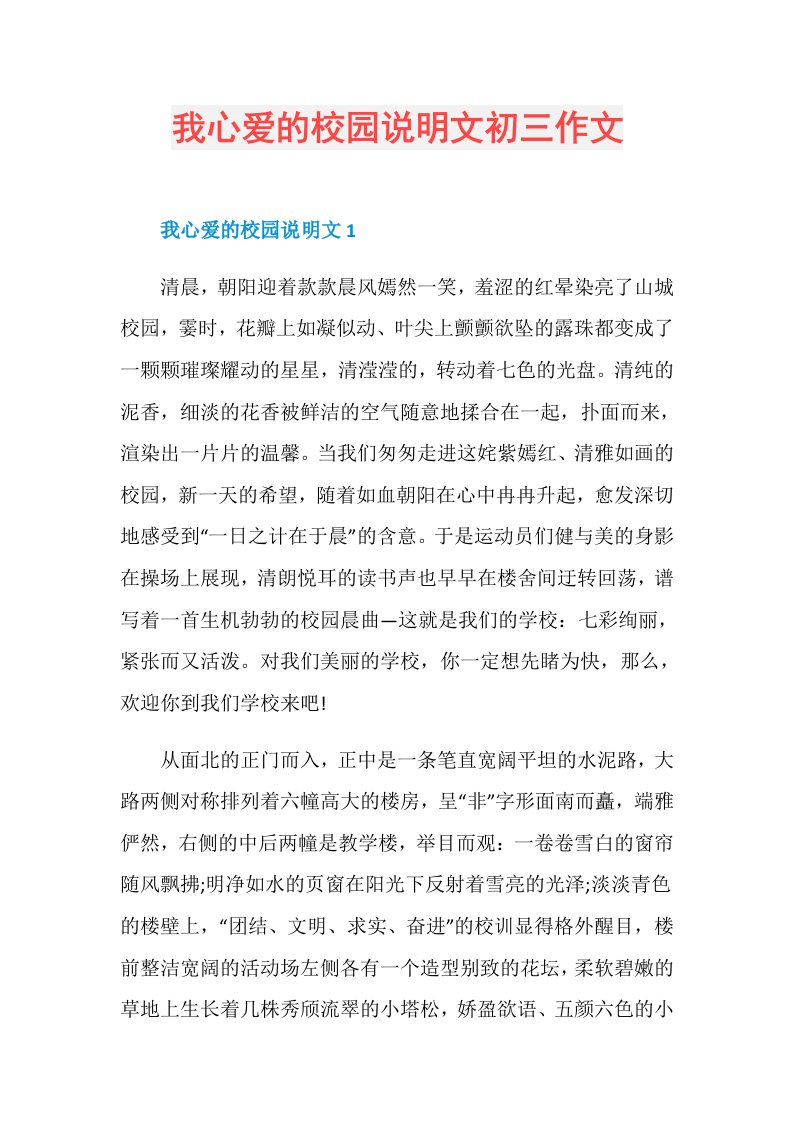 我心爱的校园说明文初三作文