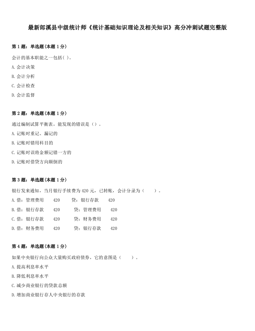 最新郎溪县中级统计师《统计基础知识理论及相关知识》高分冲刺试题完整版