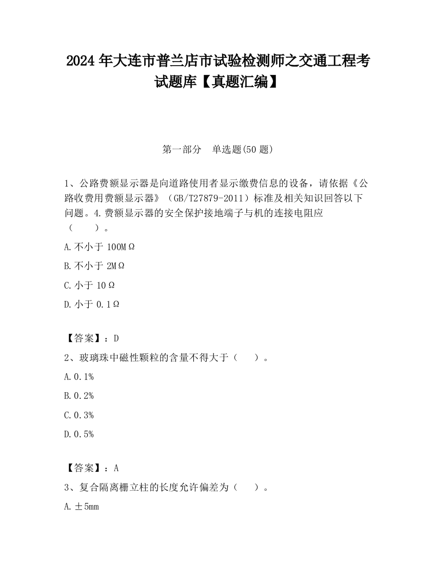 2024年大连市普兰店市试验检测师之交通工程考试题库【真题汇编】