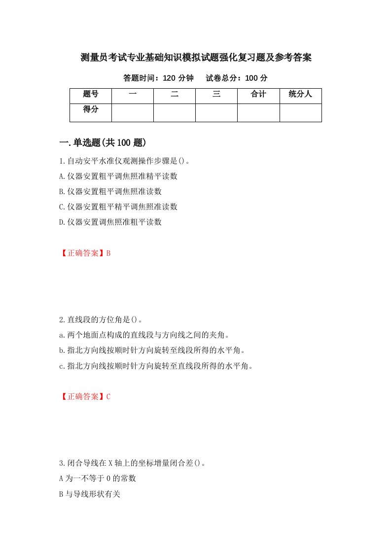 测量员考试专业基础知识模拟试题强化复习题及参考答案55