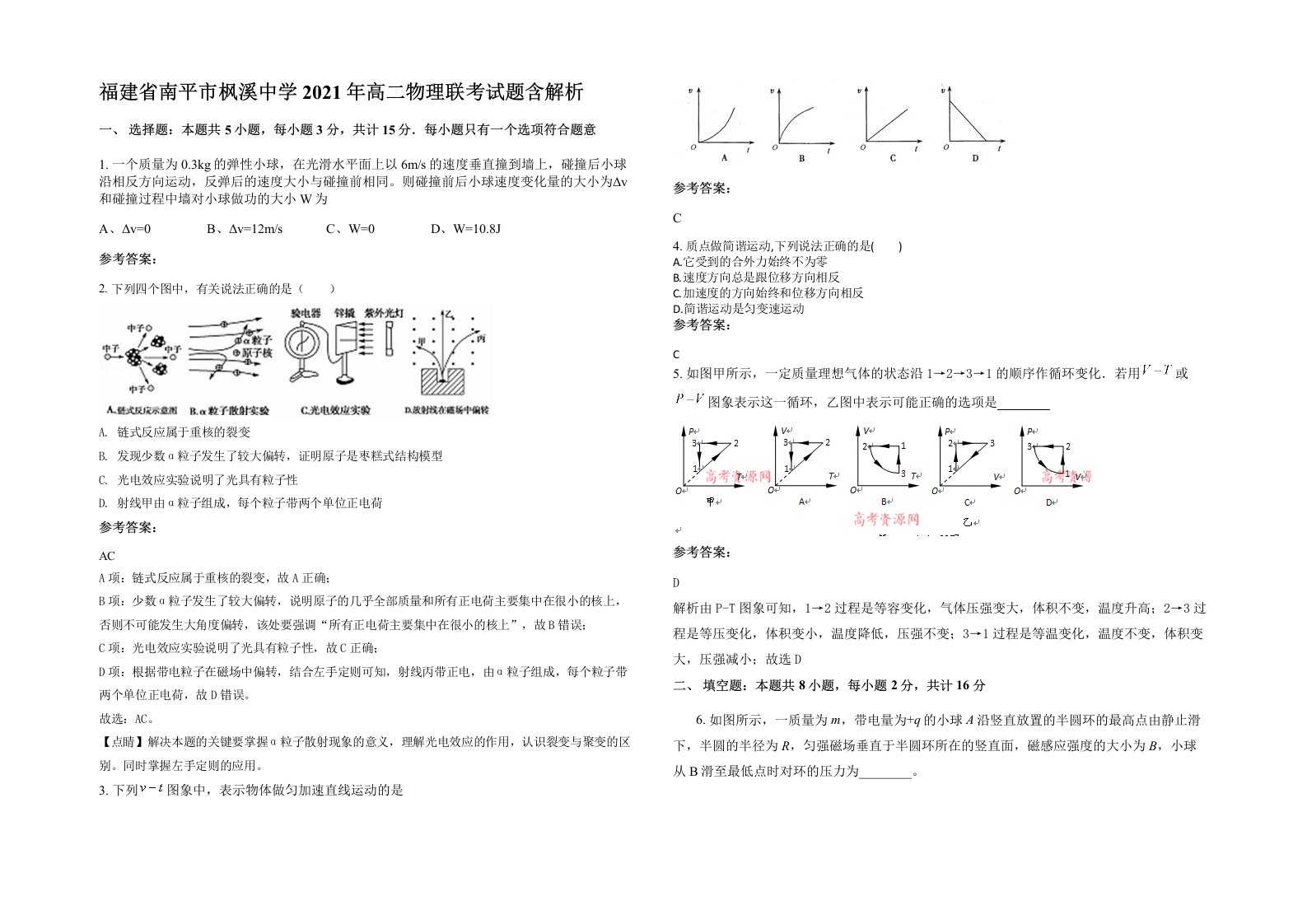 福建省南平市枫溪中学2021年高二物理联考试题含解析