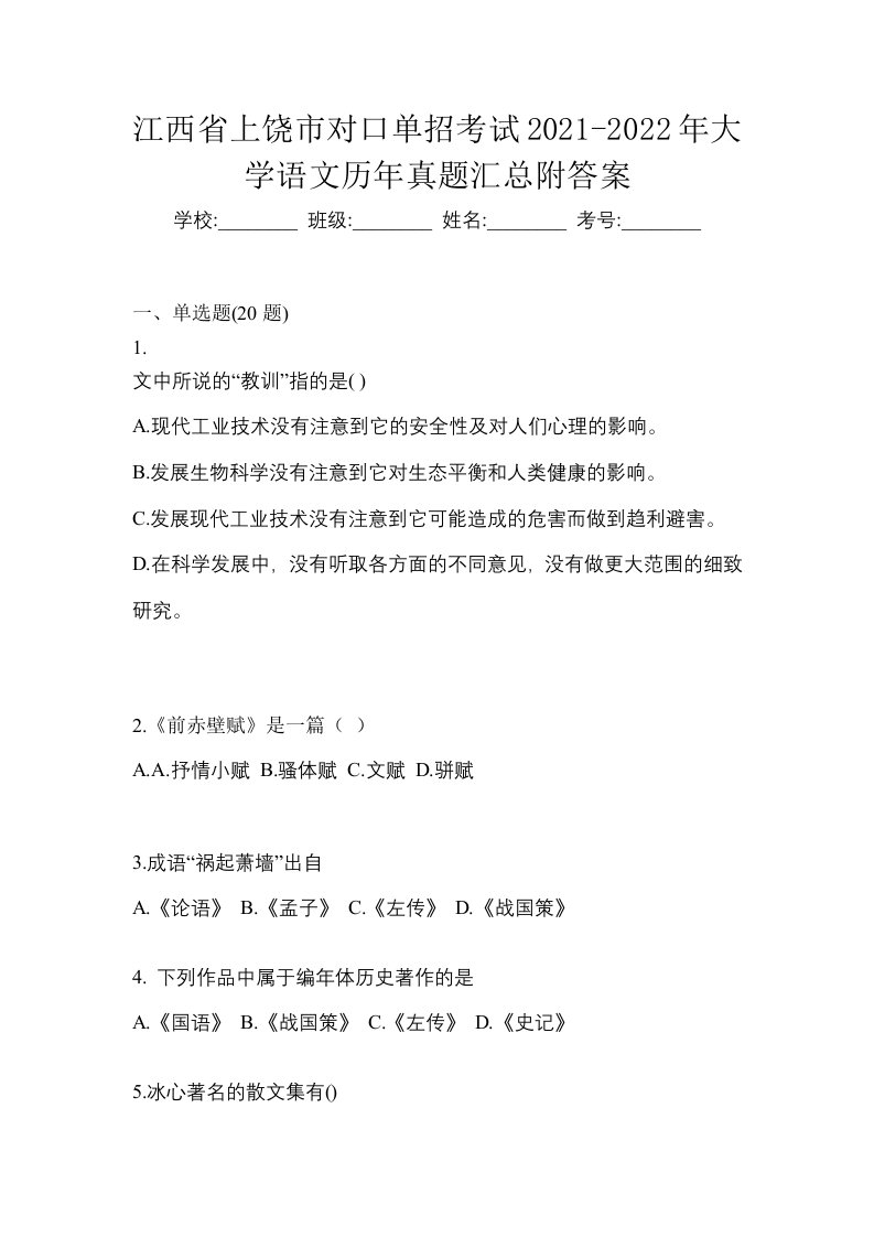 江西省上饶市对口单招考试2021-2022年大学语文历年真题汇总附答案