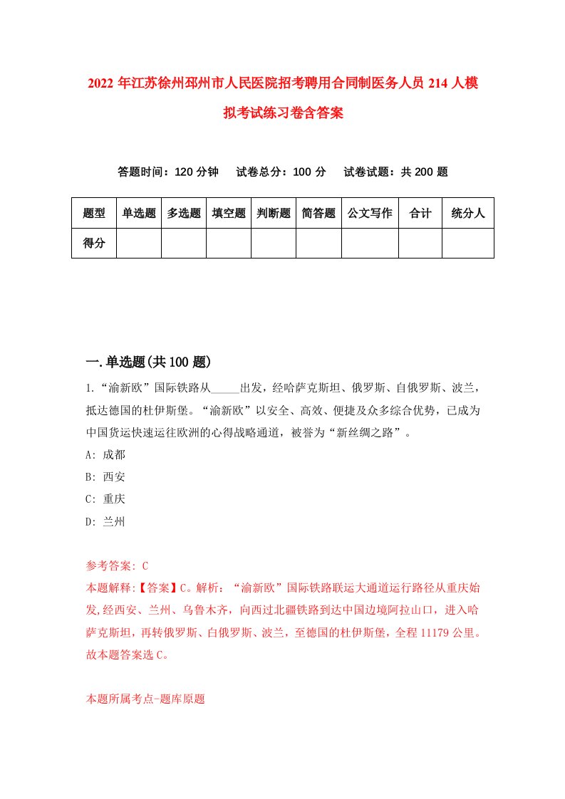 2022年江苏徐州邳州市人民医院招考聘用合同制医务人员214人模拟考试练习卷含答案7