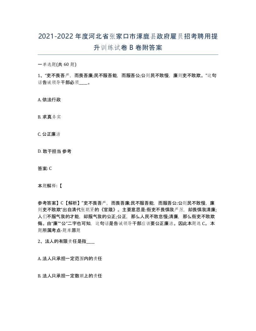 2021-2022年度河北省张家口市涿鹿县政府雇员招考聘用提升训练试卷B卷附答案