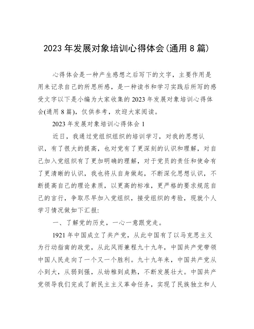 2023年发展对象培训心得体会(通用8篇)