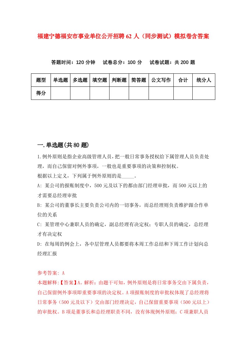 福建宁德福安市事业单位公开招聘62人同步测试模拟卷含答案7