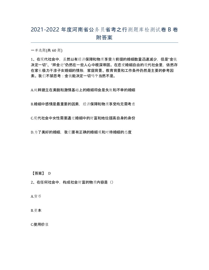 2021-2022年度河南省公务员省考之行测题库检测试卷B卷附答案