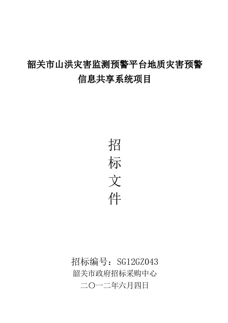 韶关市山洪灾害监测预警平台地质灾害预警