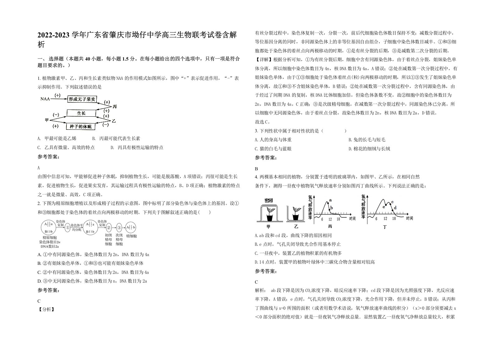 2022-2023学年广东省肇庆市坳仔中学高三生物联考试卷含解析