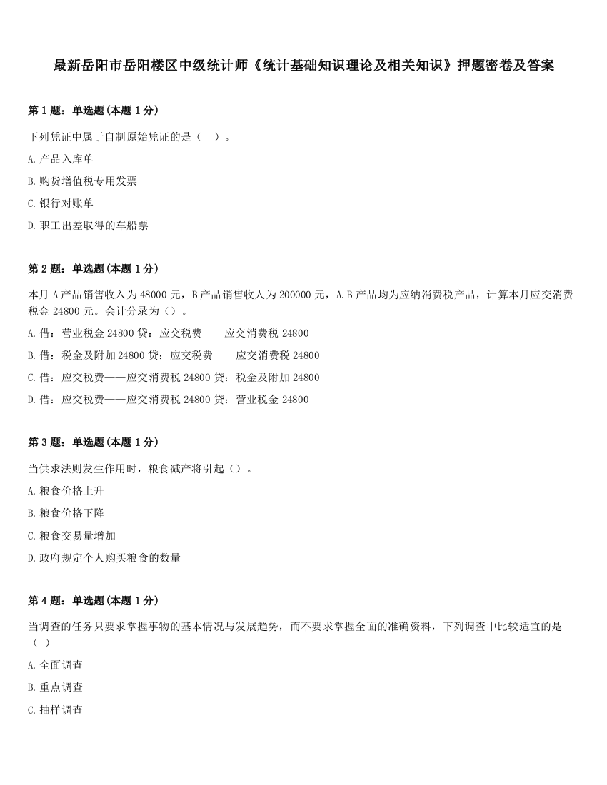 最新岳阳市岳阳楼区中级统计师《统计基础知识理论及相关知识》押题密卷及答案