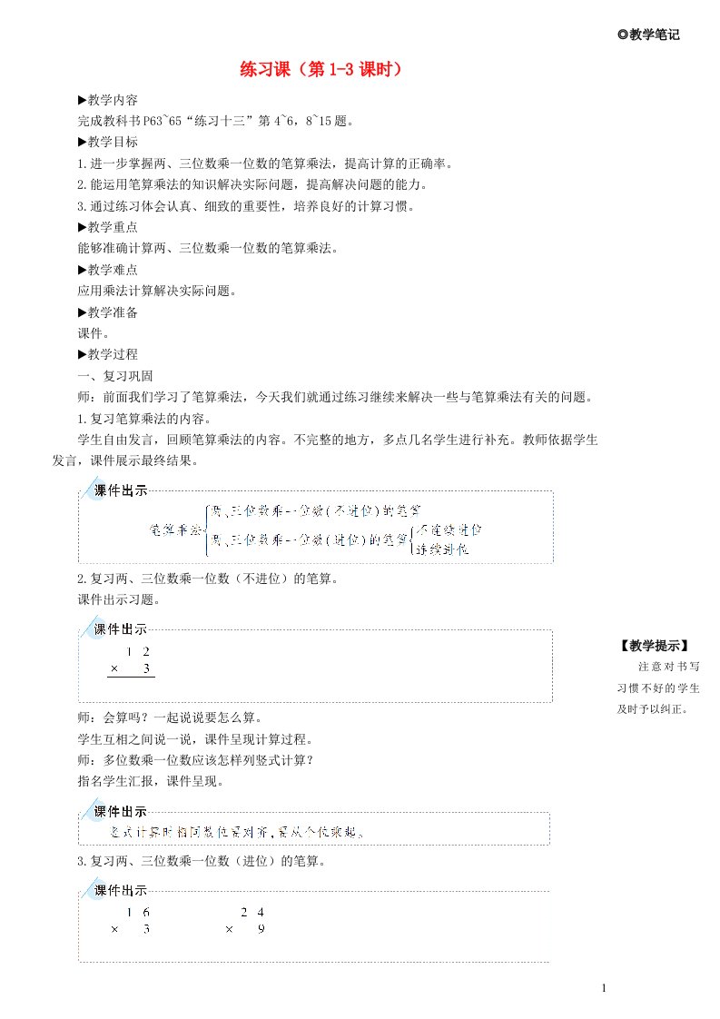 三年级数学上册6多位数乘一位数2笔算乘法练习课第1_3课时教学设计新人教版