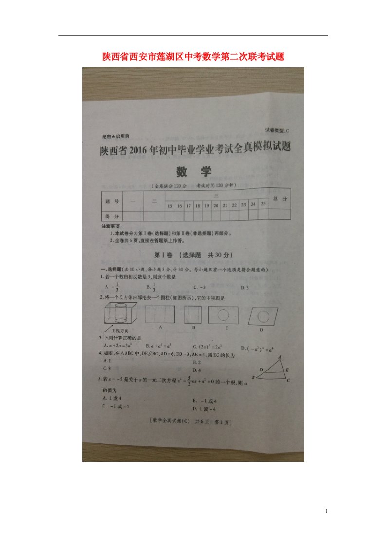 陕西省西安市莲湖区中考数学第二次模考试题（扫描版）