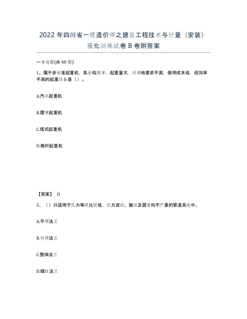 2022年四川省一级造价师之建设工程技术与计量安装强化训练试卷B卷附答案