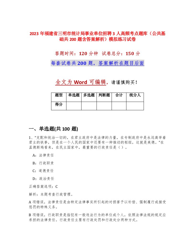 2023年福建省三明市统计局事业单位招聘3人高频考点题库公共基础共200题含答案解析模拟练习试卷