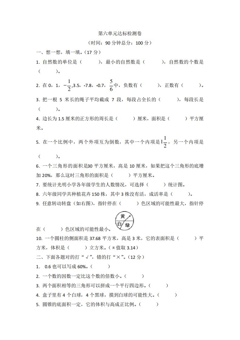 人教版小学数学六年级下册第6单元测试卷(含答案)