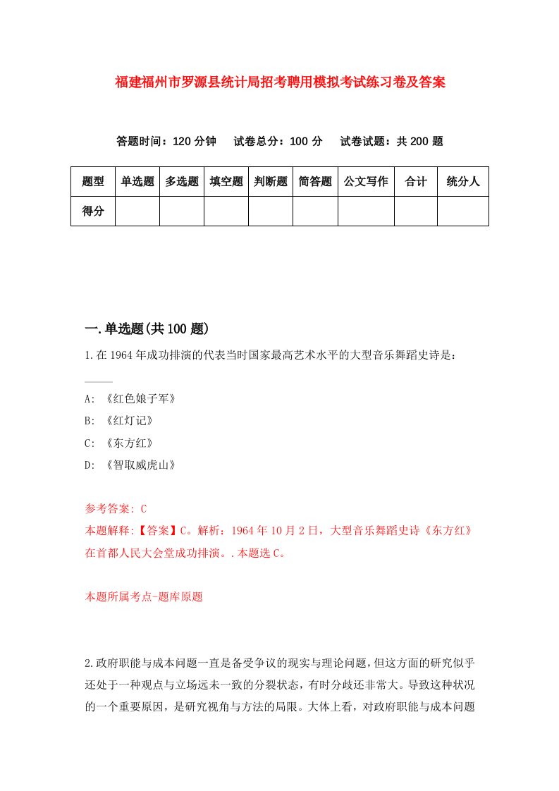 福建福州市罗源县统计局招考聘用模拟考试练习卷及答案第4套